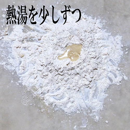捏ねながら熱湯